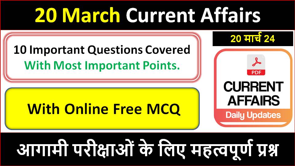 20 March Current Affairs Quiz in hindi | Today Current Affairs | March 2024 करंट अफेयर्स